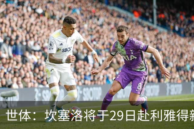 世体：坎塞洛将于29日赴利雅得新月报到，球员仍想转会巴萨