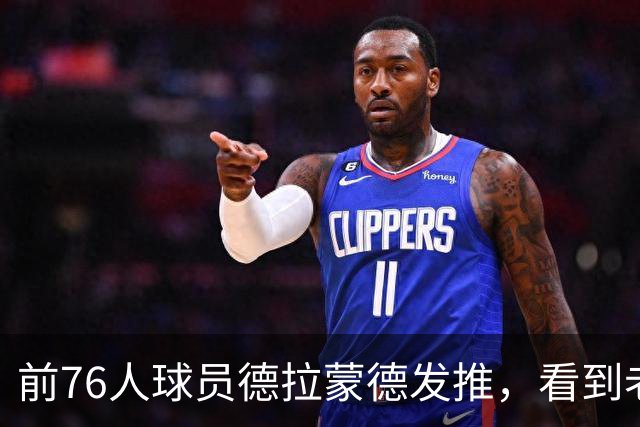 前76人球员德拉蒙德发推，看到老东家签下詹姆斯后说“我在这挺好”