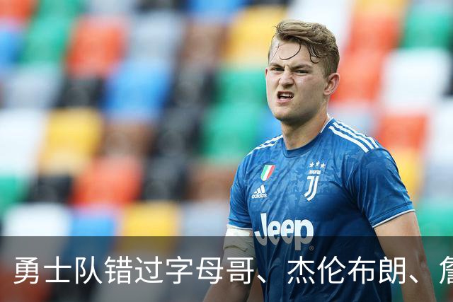 勇士队错过字母哥、杰伦布朗、詹姆斯，但ESPN专家仍然看好库里
