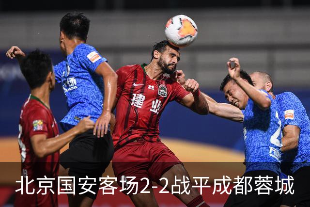 北京国安客场2-2战平成都蓉城