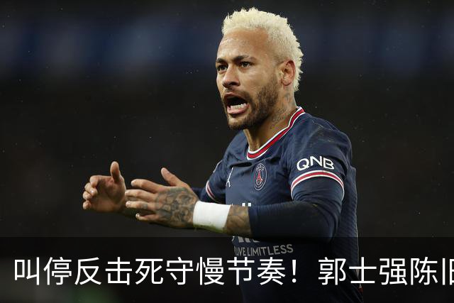 叫停反击死守慢节奏！郭士强陈旧战术拖垮男篮，刚愎自用误年轻人