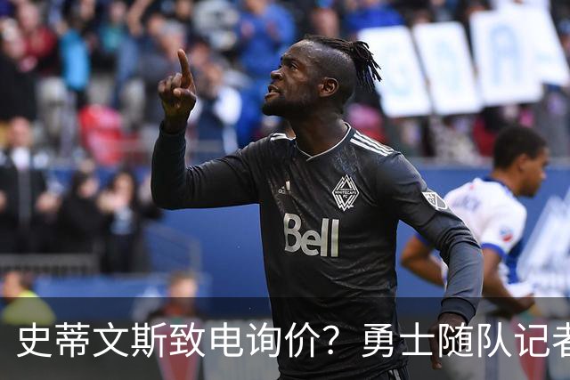 史蒂文斯致电询价？勇士随队记者确认：从未考虑交易库里