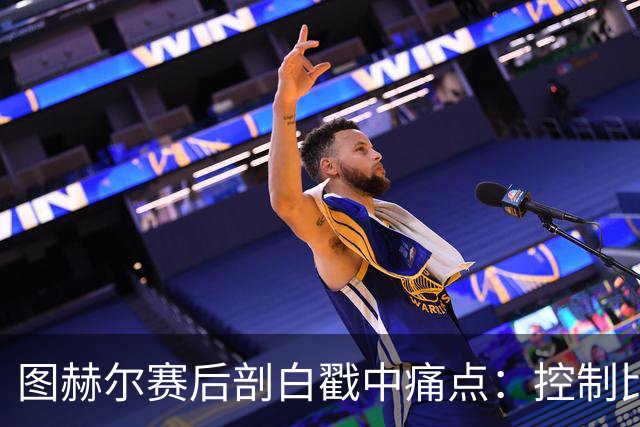 图赫尔赛后剖白戳中痛点：控制比赛，真不在英格兰足球DNA里