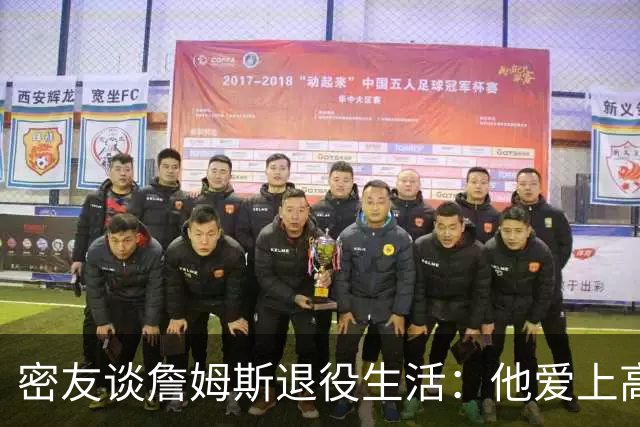 密友谈詹姆斯退役生活：他爱上高尔夫 还会做投资及商业布局