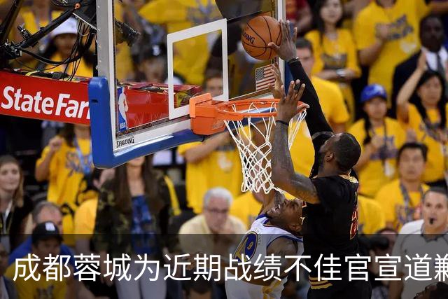 成都蓉城为近期战绩不佳官宣道歉！不知道球迷会买账吗？引发热议