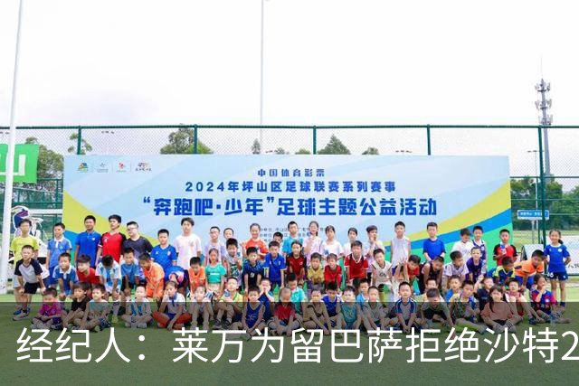 经纪人：莱万为留巴萨拒绝沙特2亿欧合同，拉波希望他再留一年
