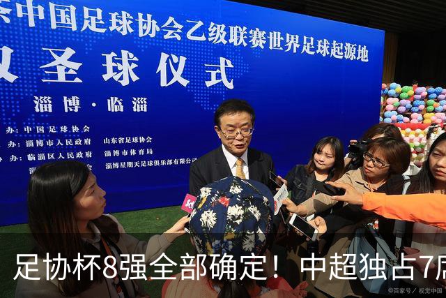 足协杯8强全部确定！中超独占7席，中乙黑马突围，陕西遭淘汰