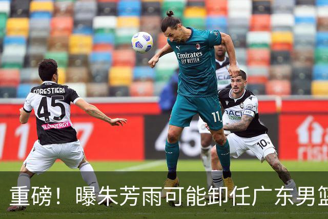 重磅！曝朱芳雨可能卸任广东男篮总经理 任期内曾助队完成3连冠