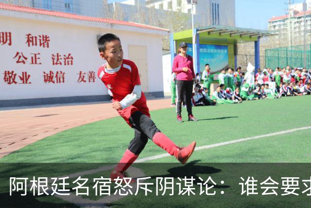 阿根廷名宿怒斥阴谋论：谁会要求梅西输掉世界杯决赛？谁敢啊？